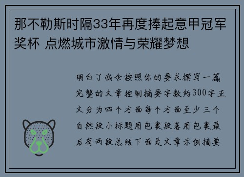 那不勒斯时隔33年再度捧起意甲冠军奖杯 点燃城市激情与荣耀梦想