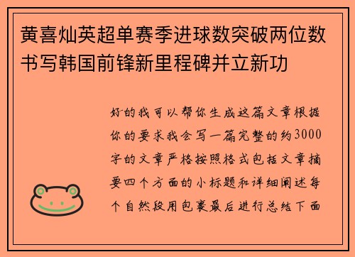 黄喜灿英超单赛季进球数突破两位数书写韩国前锋新里程碑并立新功
