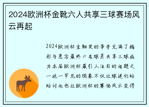 2024欧洲杯金靴六人共享三球赛场风云再起