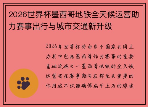 2026世界杯墨西哥地铁全天候运营助力赛事出行与城市交通新升级
