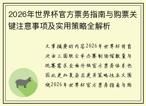 2026年世界杯官方票务指南与购票关键注意事项及实用策略全解析
