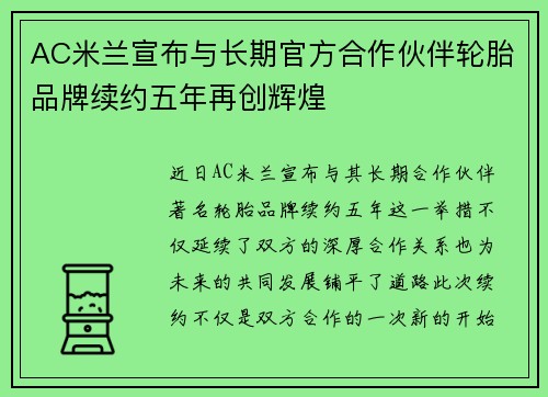 AC米兰宣布与长期官方合作伙伴轮胎品牌续约五年再创辉煌