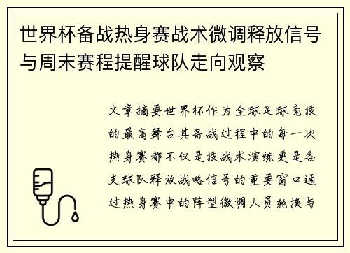 世界杯备战热身赛战术微调释放信号与周末赛程提醒球队走向观察