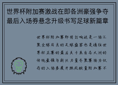 世界杯附加赛激战在即各洲豪强争夺最后入场券悬念升级书写足球新篇章 世界杯附加赛激战在即各洲豪强争夺最后入场券悬念升级书写足球新篇章