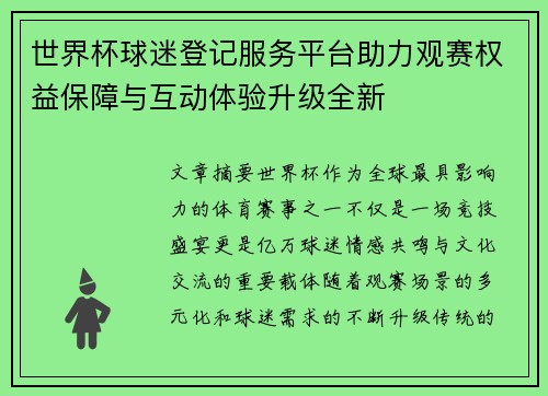 世界杯球迷登记服务平台助力观赛权益保障与互动体验升级全新