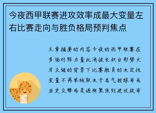 今夜西甲联赛进攻效率成最大变量左右比赛走向与胜负格局预判焦点