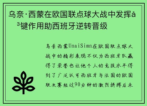 乌奈·西蒙在欧国联点球大战中发挥关键作用助西班牙逆转晋级