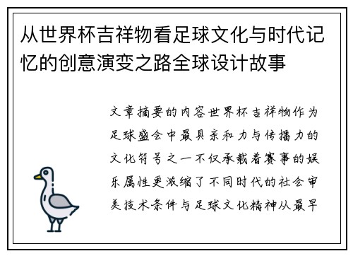 从世界杯吉祥物看足球文化与时代记忆的创意演变之路全球设计故事