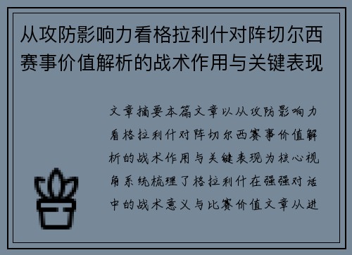 从攻防影响力看格拉利什对阵切尔西赛事价值解析的战术作用与关键表现