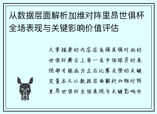 从数据层面解析加维对阵里昂世俱杯全场表现与关键影响价值评估