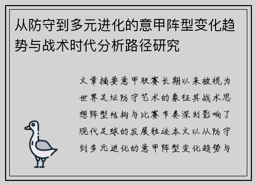 从防守到多元进化的意甲阵型变化趋势与战术时代分析路径研究 从防守到多元进化的意甲阵型变化趋势与战术时代分析路径研究