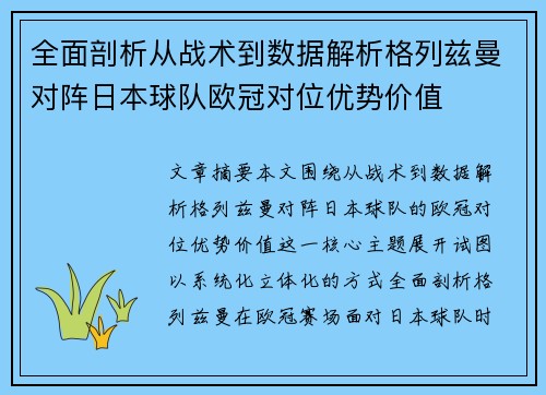 全面剖析从战术到数据解析格列兹曼对阵日本球队欧冠对位优势价值 全面剖析从战术到数据解析格列兹曼对阵日本球队欧冠对位优势价值