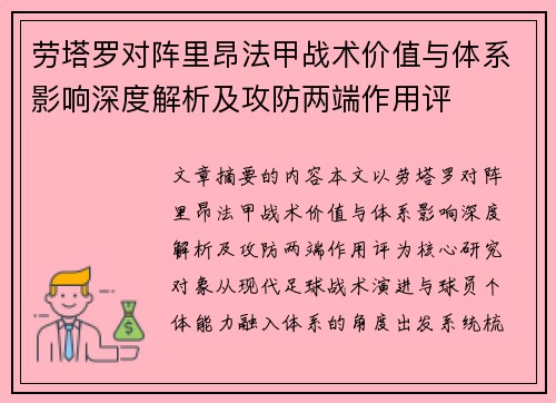 劳塔罗对阵里昂法甲战术价值与体系影响深度解析及攻防两端作用评
