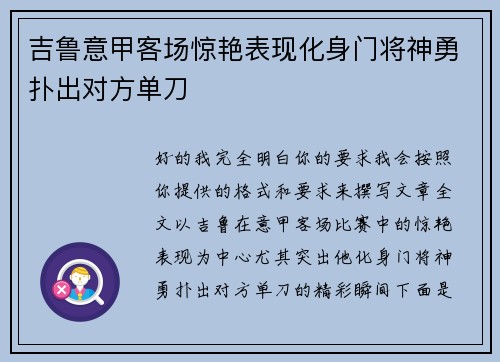 吉鲁意甲客场惊艳表现化身门将神勇扑出对方单刀