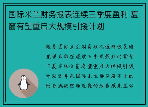 国际米兰财务报表连续三季度盈利 夏窗有望重启大规模引援计划 国际米兰财务报表连续三季度盈利 夏窗有望重启大规模引援计划