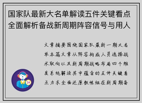 国家队最新大名单解读五件关键看点全面解析备战新周期阵容信号与用人思路