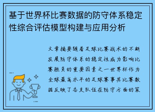 基于世界杯比赛数据的防守体系稳定性综合评估模型构建与应用分析