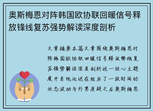 奥斯梅恩对阵韩国欧协联回暖信号释放锋线复苏强势解读深度剖析