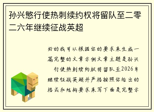 孙兴慜行使热刺续约权将留队至二零二六年继续征战英超