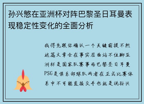 孙兴慜在亚洲杯对阵巴黎圣日耳曼表现稳定性变化的全面分析