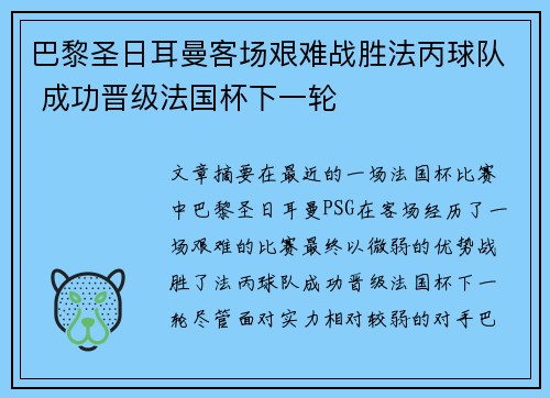 巴黎圣日耳曼客场艰难战胜法丙球队 成功晋级法国杯下一轮