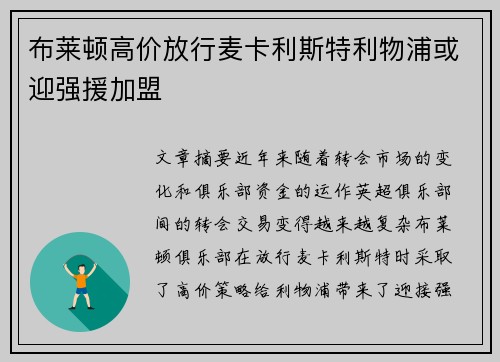 布莱顿高价放行麦卡利斯特利物浦或迎强援加盟