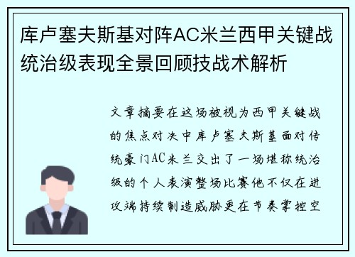 库卢塞夫斯基对阵AC米兰西甲关键战统治级表现全景回顾技战术解析