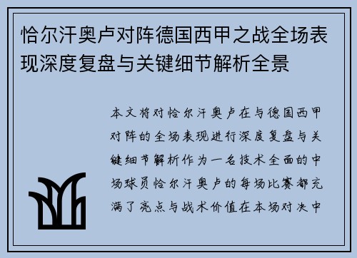 恰尔汗奥卢对阵德国西甲之战全场表现深度复盘与关键细节解析全景