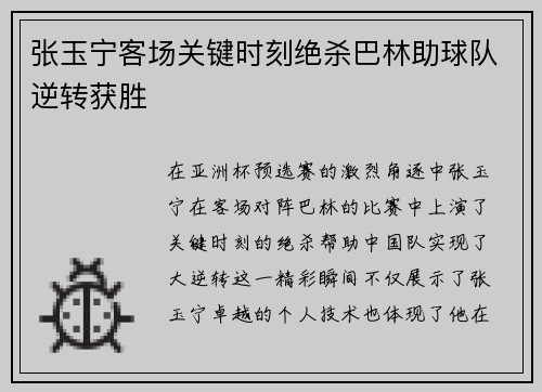 张玉宁客场关键时刻绝杀巴林助球队逆转获胜