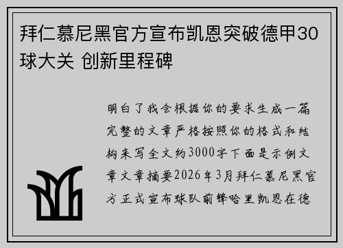 拜仁慕尼黑官方宣布凯恩突破德甲30球大关 创新里程碑