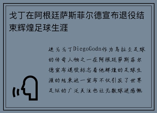 戈丁在阿根廷萨斯菲尔德宣布退役结束辉煌足球生涯