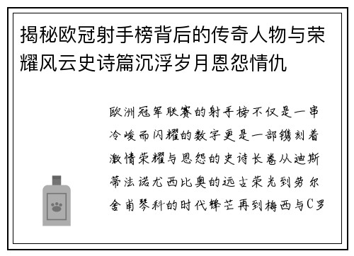 揭秘欧冠射手榜背后的传奇人物与荣耀风云史诗篇沉浮岁月恩怨情仇