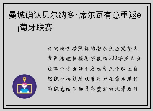 曼城确认贝尔纳多·席尔瓦有意重返葡萄牙联赛