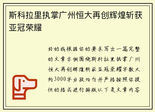 斯科拉里执掌广州恒大再创辉煌斩获亚冠荣耀