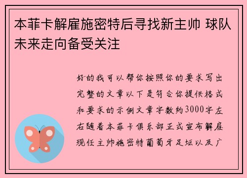 本菲卡解雇施密特后寻找新主帅 球队未来走向备受关注