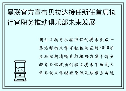 曼联官方宣布贝拉达接任新任首席执行官职务推动俱乐部未来发展