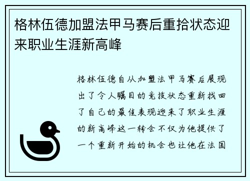 格林伍德加盟法甲马赛后重拾状态迎来职业生涯新高峰