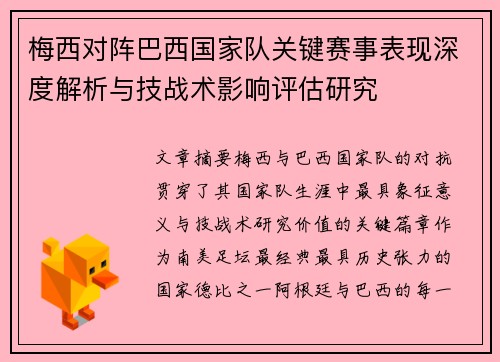 梅西对阵巴西国家队关键赛事表现深度解析与技战术影响评估研究