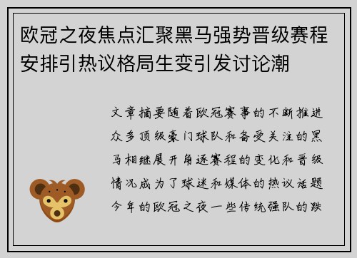 欧冠之夜焦点汇聚黑马强势晋级赛程安排引热议格局生变引发讨论潮