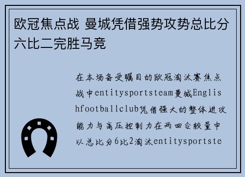 欧冠焦点战 曼城凭借强势攻势总比分六比二完胜马竞