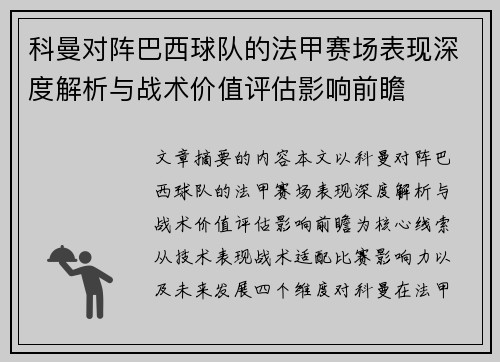 科曼对阵巴西球队的法甲赛场表现深度解析与战术价值评估影响前瞻