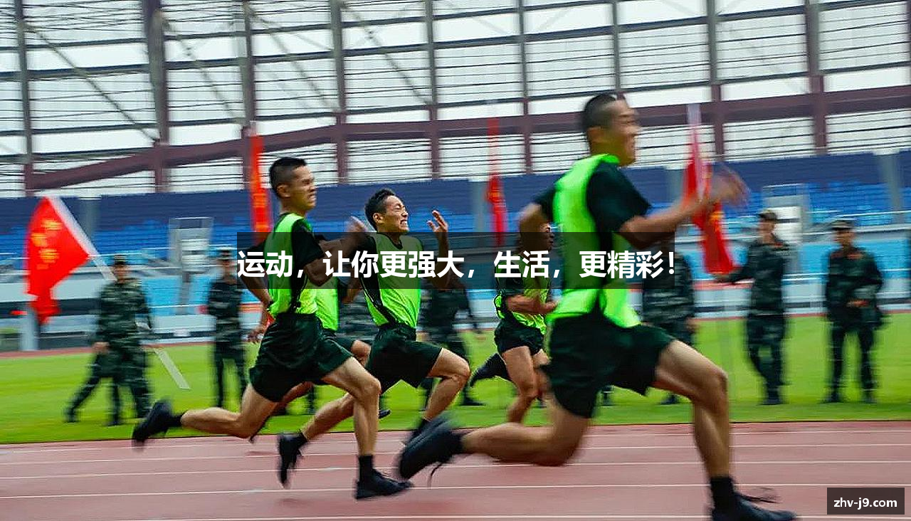 运动，让你更强大，生活，更精彩！